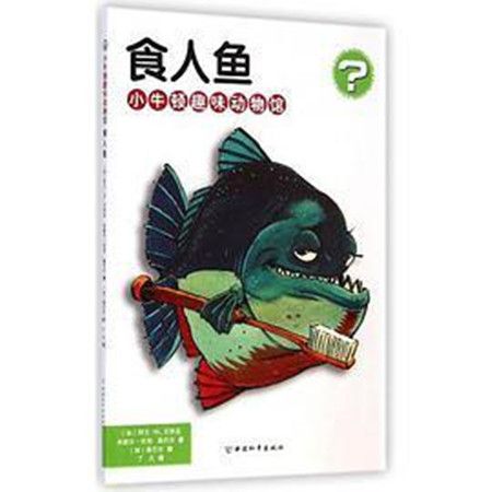 食人魚·小牛頓趣味動物館