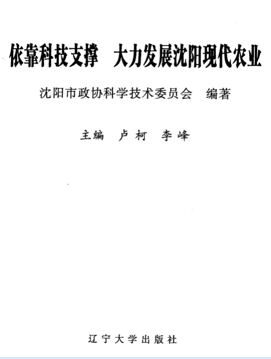 依靠科技支撐大力發展瀋陽現代農業