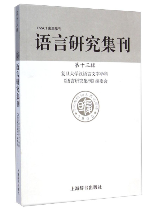 語言研究集刊（第13輯）