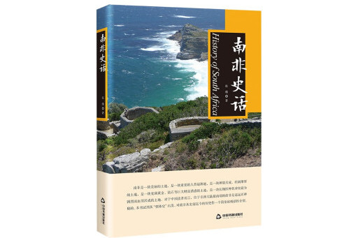 南非史話(2023年中國書籍出版社出版的圖書)