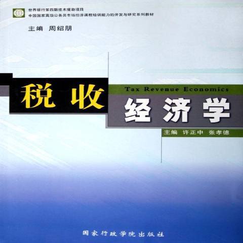 稅收經濟學(2005年國家行政管理出版社出版的圖書)