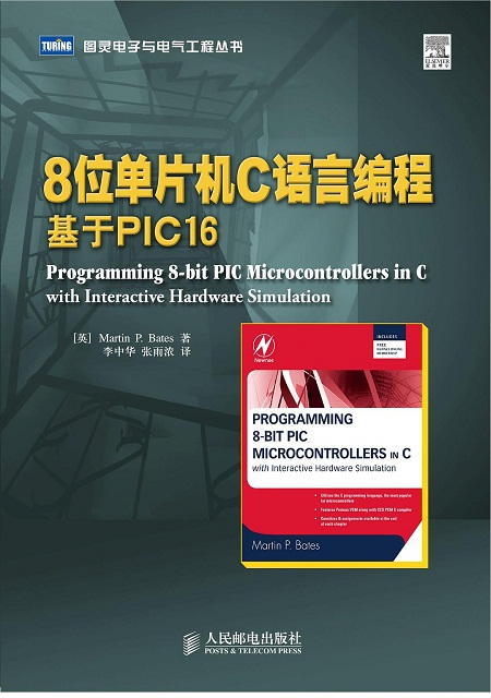 8位單片機C語言編程：基於PIC16(8位單片機C語言編程)