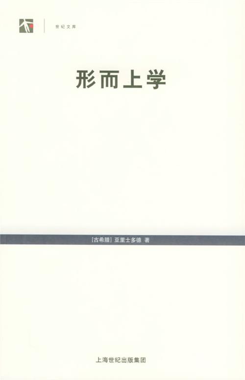 亞里士多德的《形上學》導論