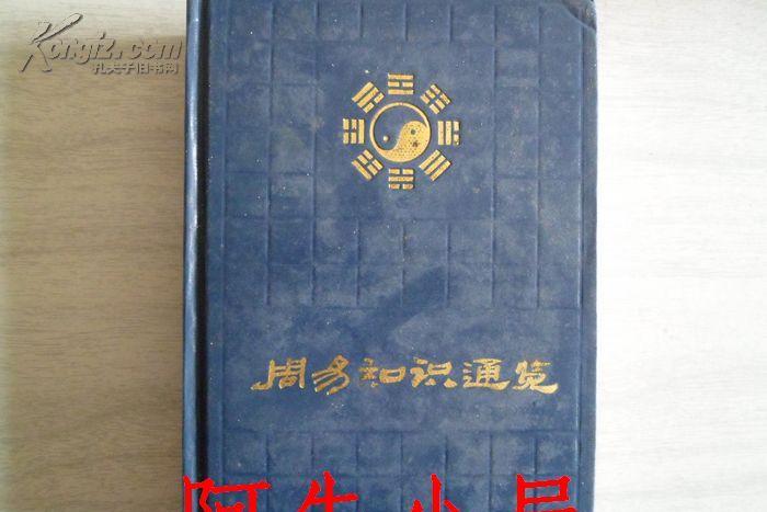 周易知識通覽(1993年齊魯書社出版的圖書)