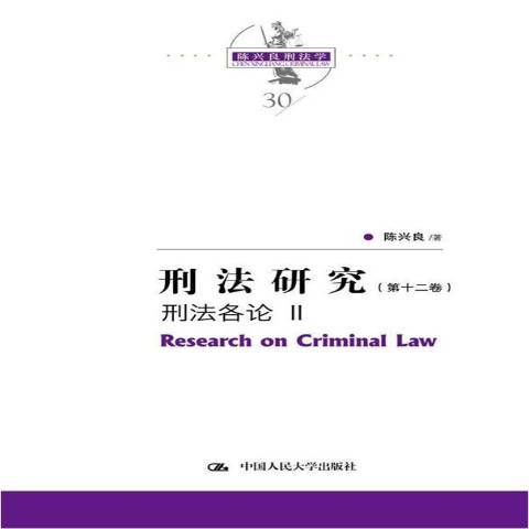 刑法研究第十二卷Ⅱ：刑法各論