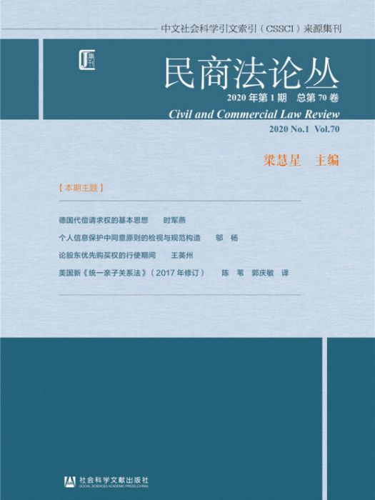 民商法論叢（2020年第1期/總第70卷）