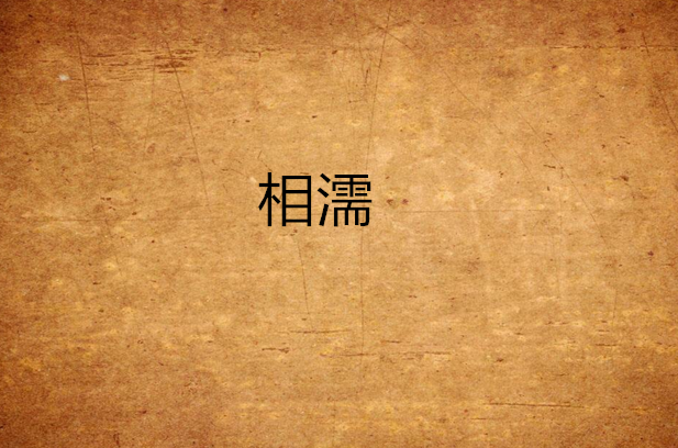 相濡(舞名伶小說作品)