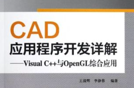 CAD應用程式開發詳解