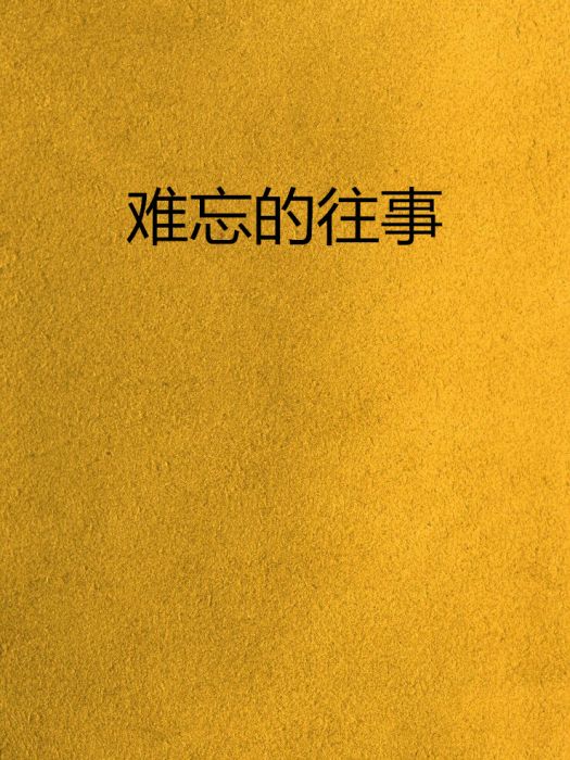 難忘的往事(1994年三民書局出版的圖書)