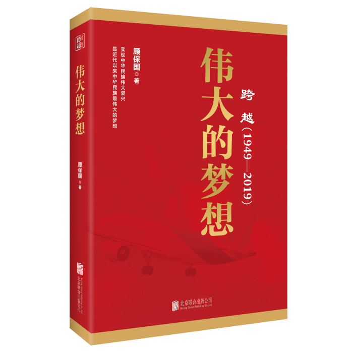 跨越(1949-2019)偉大的夢想