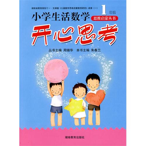 小學生活數學思維啟蒙叢書：開心思考