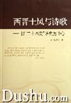 西晉士風與詩歌：以二十四友研究為中心