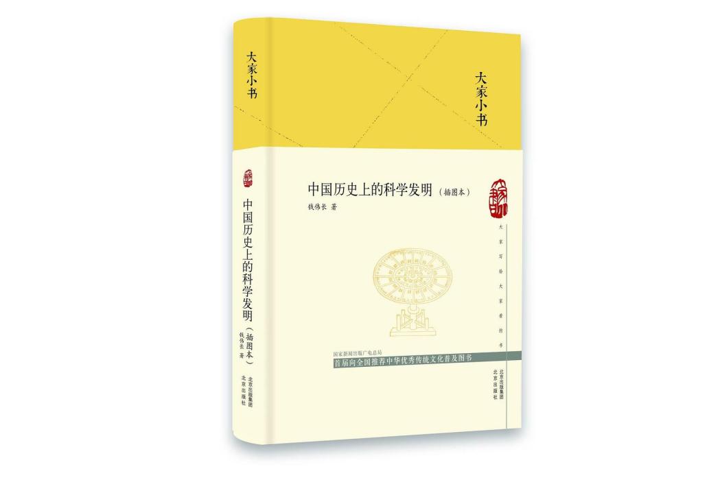 中國歷史上的科學發明(2020年北京出版社出版的圖書)