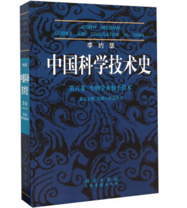 李約瑟中國科學技術史第六卷第五分冊發酵與食品科學