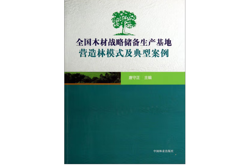 全國木材戰略儲備生產基地營造林模式及典型案例