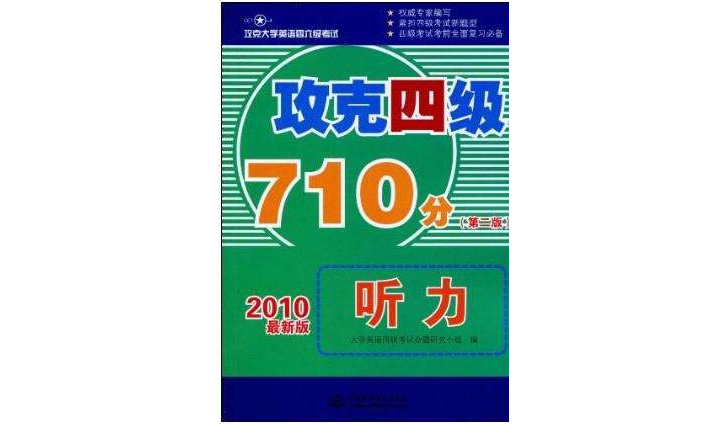 攻克四級710分聽力