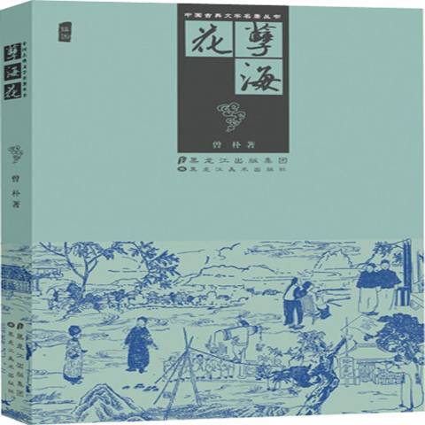 孽海花(2012年黑龍江出版集團 、黑龍江美術出版社出版的圖書)