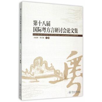 第十八屆國際粵方言研討會論文集