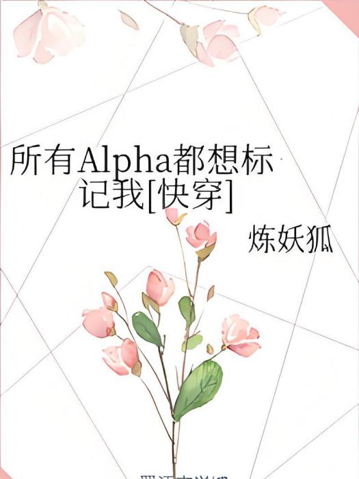 所有Alpha都想標記我[快穿]