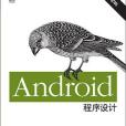 Android程式設計第二版