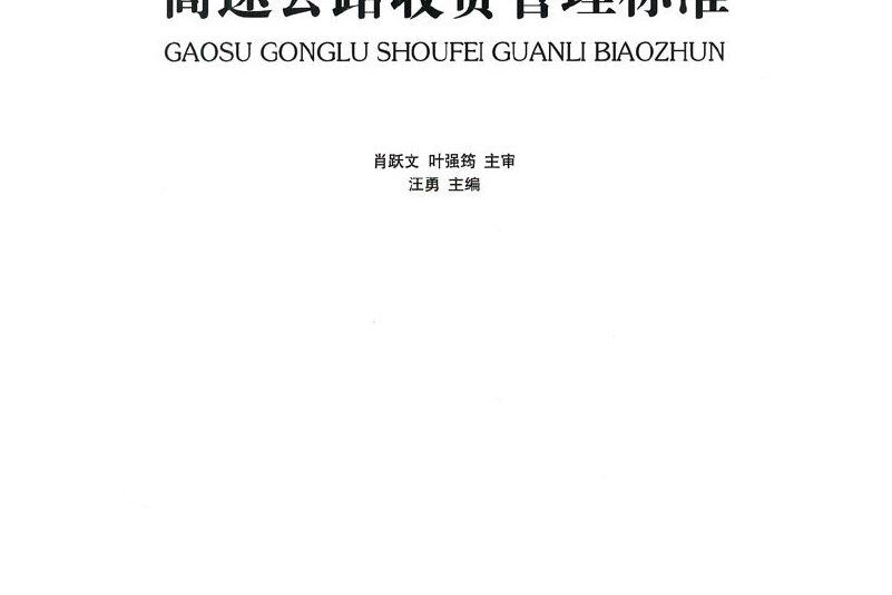 高速公路收費管理標準