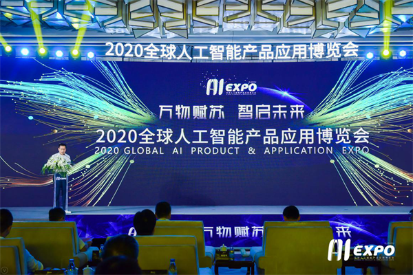 2020全球人工智慧產品套用博覽會