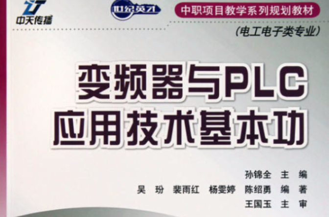 變頻器與PLC套用技術基本功（電工電子類專業世紀英才中職項目教學系列規劃教材）