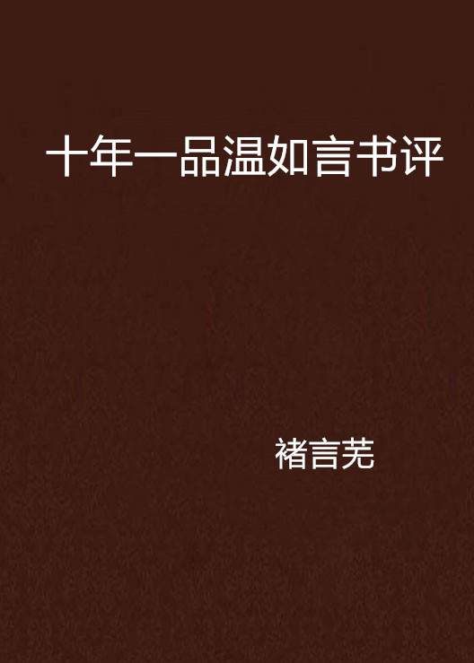 十年一品溫如言書評