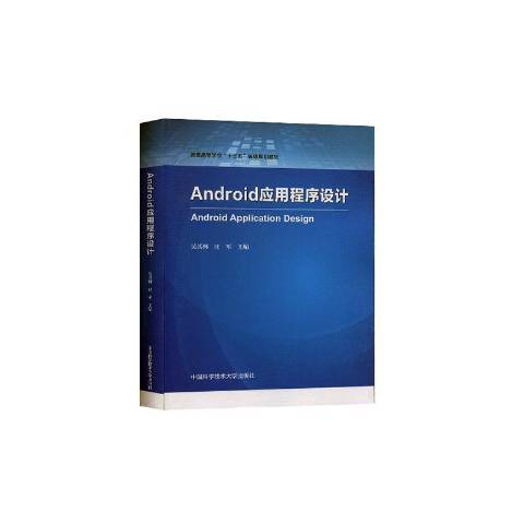 Android應用程式設計(2020年中國科學技術大學出版社出版的圖書)
