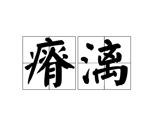 瘠漓