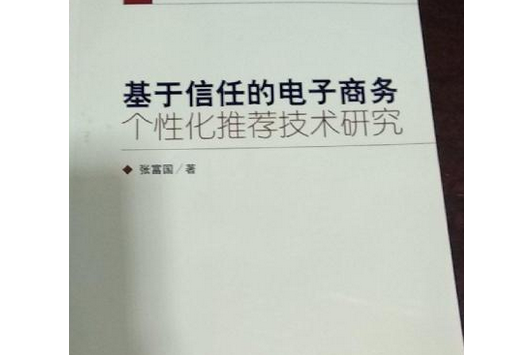 基於信任的電子商務個性化推薦技術研究