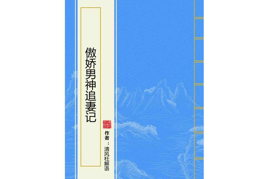 傲嬌男神追妻記(清風枉解語創作的網路小說)