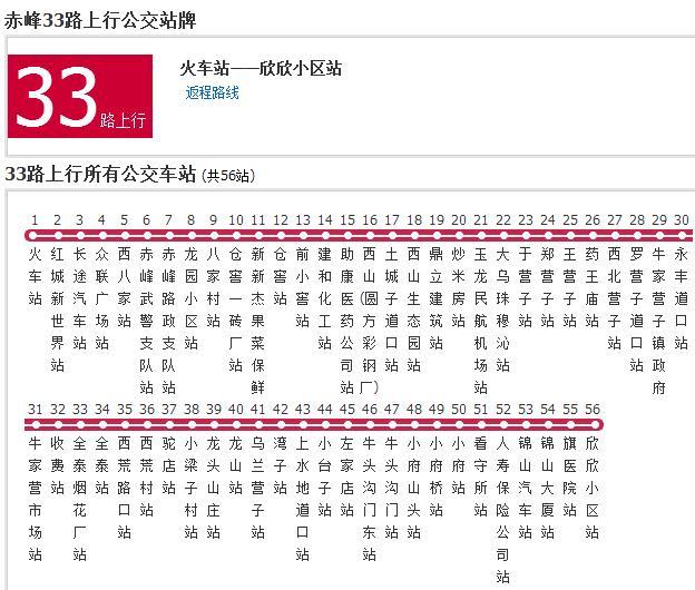 赤峰公交33路