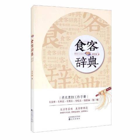 食客辭典(2019年瀋陽出版社出版的圖書)