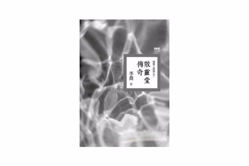 散靈堂傳奇-幽情三部曲之三