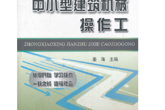 中小型建築機械操作工(2012年中國鐵道出版社出版的圖書)