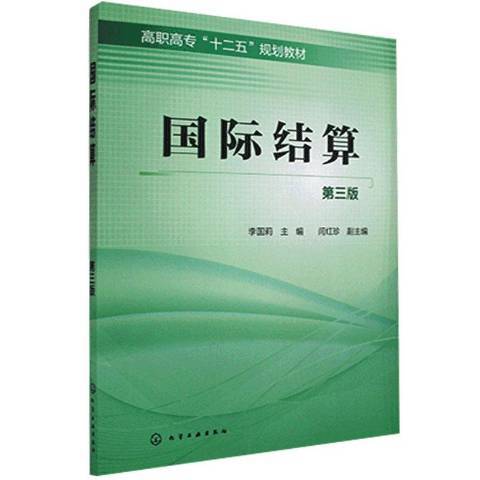 國際結算(2015年化學工業出版社出版的圖書)