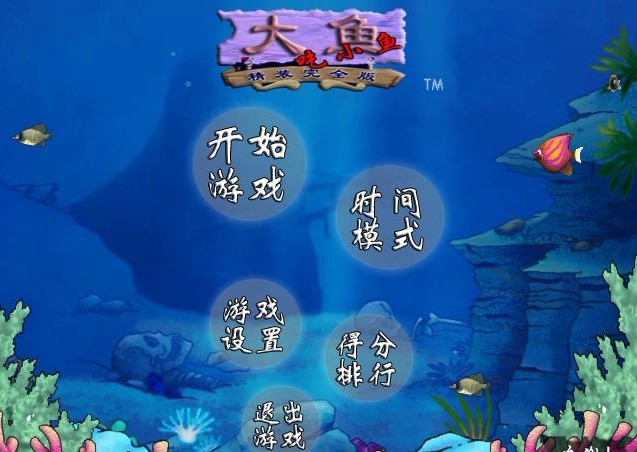 大魚吃小魚硬碟版