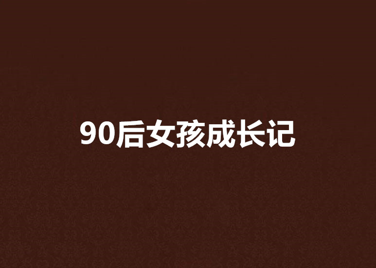 90後女孩成長記