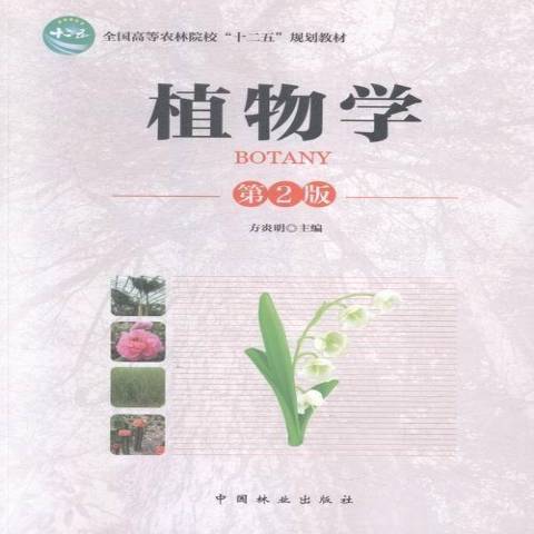 植物學(2015年中國林業出版社出版的圖書)