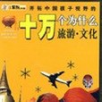 開拓中國孩子視野的十萬個為什麼(書籍)