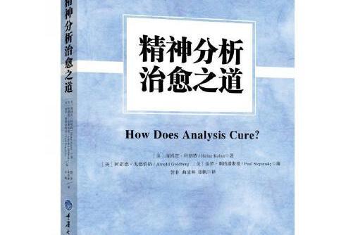 精神分析治癒之道(2016年重慶大學出版社出版的圖書)