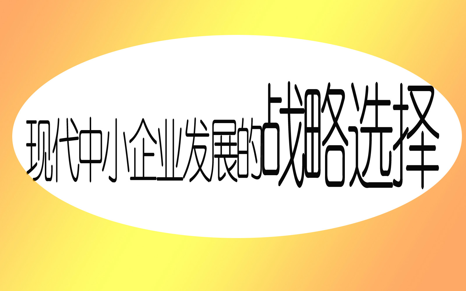 現代中小企業發展的戰略選擇