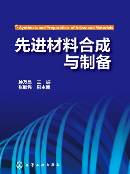 先進材料合成與製備