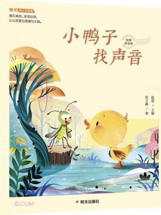 明天幼兒文學館-小鴨子找聲音