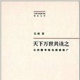 天下萬世共讀之：公共圖書館與閱讀推廣