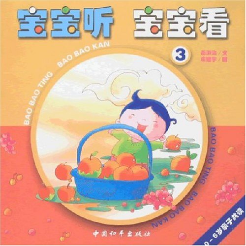 寶寶聽寶寶看3:0-6歲親子共讀