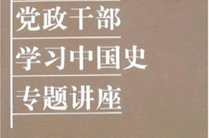 黨政幹部學習中國史專題講座