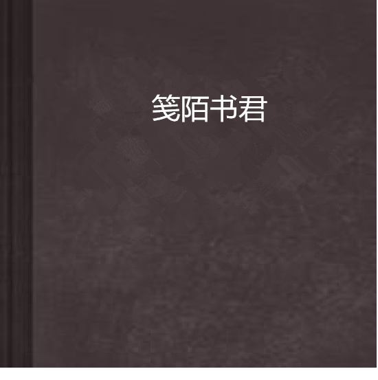 箋陌書君