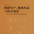 陶器生產、聚落形態與社會變遷：新石器至早期青銅時代的垣曲盆地